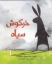تصویر  خرگوش سیاه (خشتی بزرگ-گالینگور)